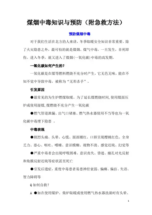 煤烟中毒知识与预防(附急救方法)