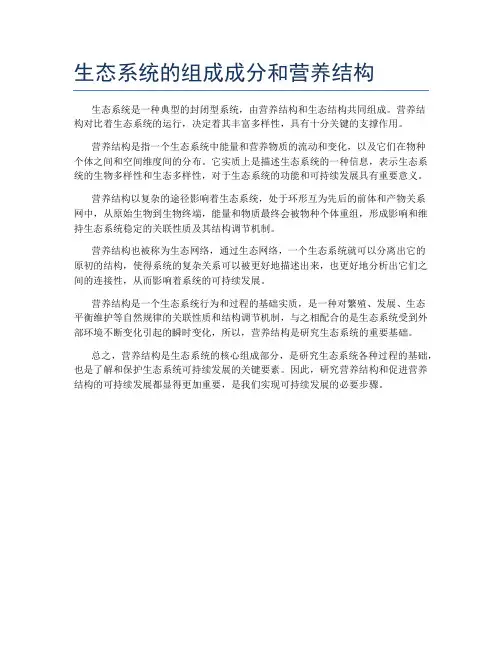 生态系统的组成成分和营养结构