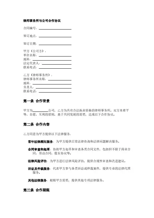 律师事务所和公司合作的合同