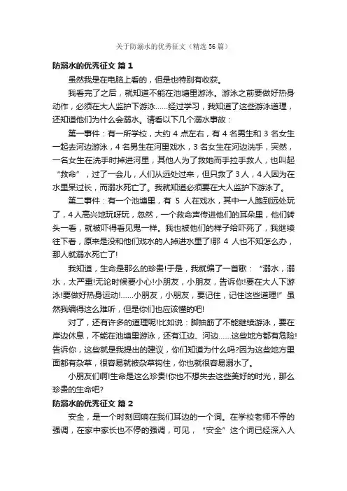 关于防溺水的优秀征文（精选56篇）