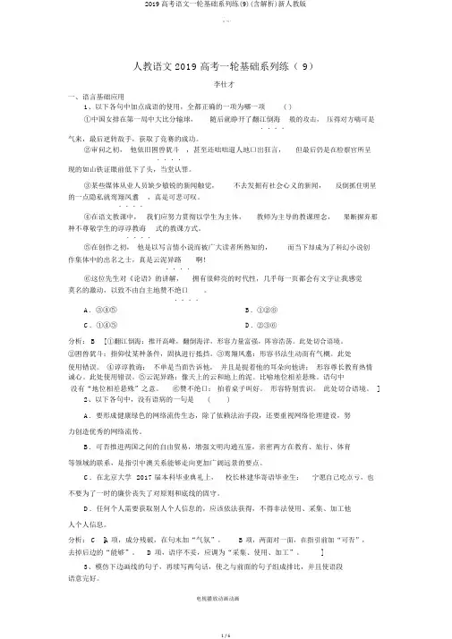 2019高考语文一轮基础系列练(含解析)新人教版