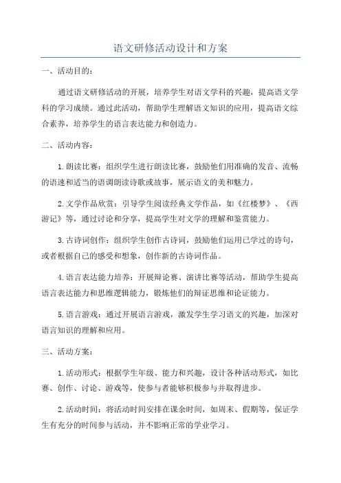 语文研修活动设计和方案