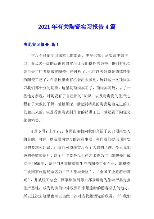2021年有关陶瓷实习报告4篇