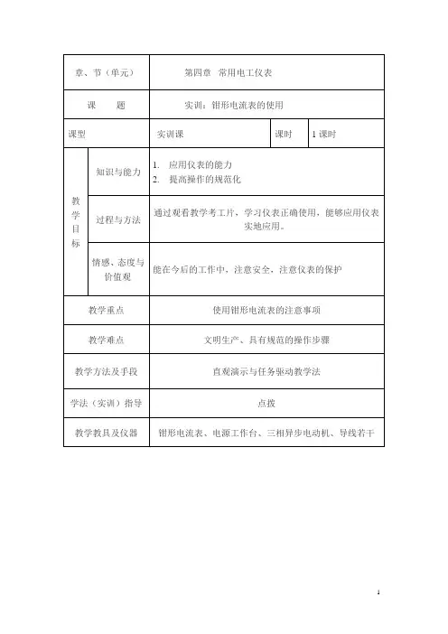 【山西】职高机电技术及应用教案：第四章 常用电工仪表-钳形电流表的使用