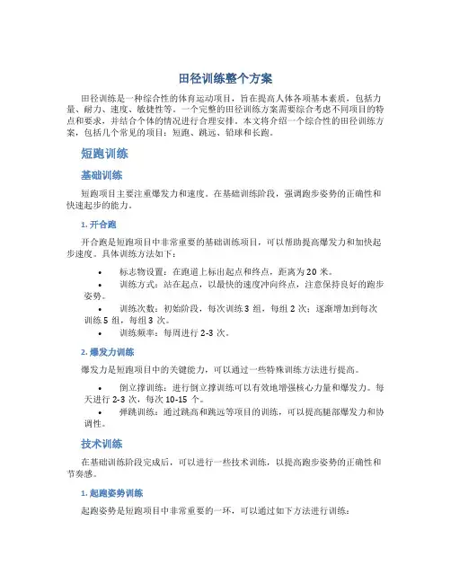 田径训练整个方案