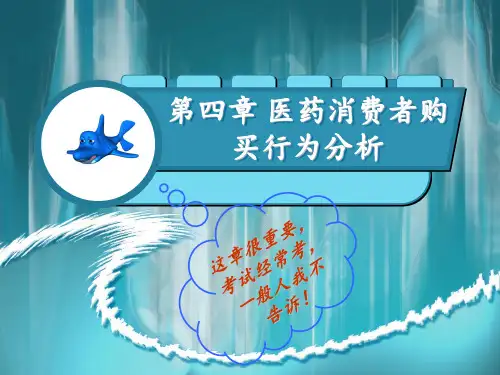 市场营销第四章医药消费者购买行为分析PPT课件