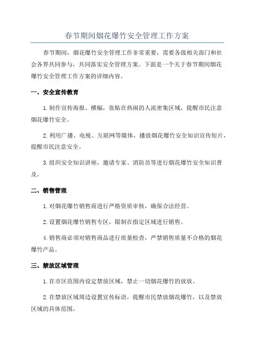 春节期间烟花爆竹安全管理工作方案