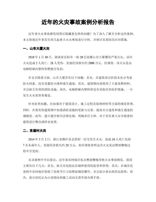 近年的火灾事故案例分析报告