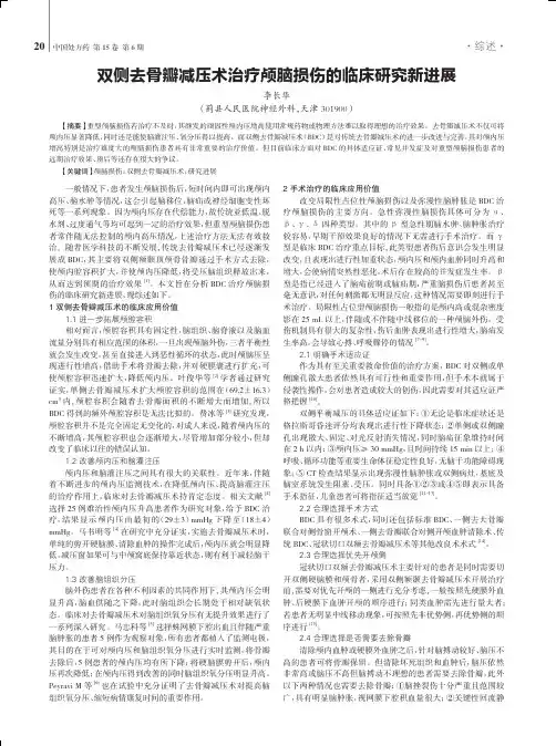双侧去骨瓣减压术治疗颅脑损伤的临床研究新进展