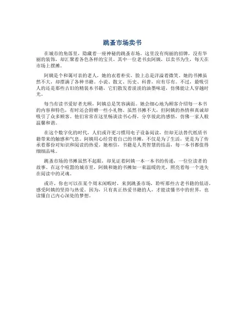 跳蚤市场卖书三百字作文