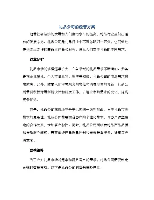 礼品公司的经营方案