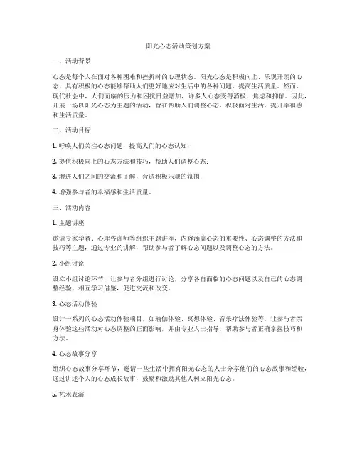 阳光心态活动策划方案
