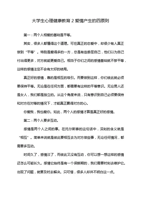 大学生心理健康教育2爱情产生的四原则