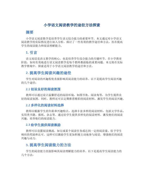 小学语文阅读教学的途径方法探索