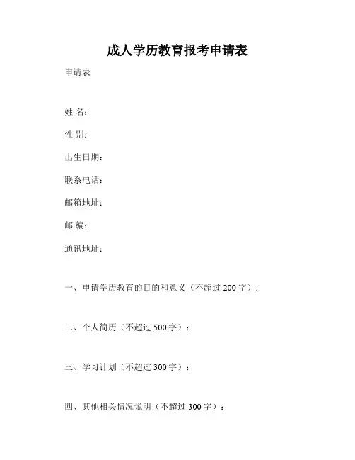 成人学历教育报考申请表