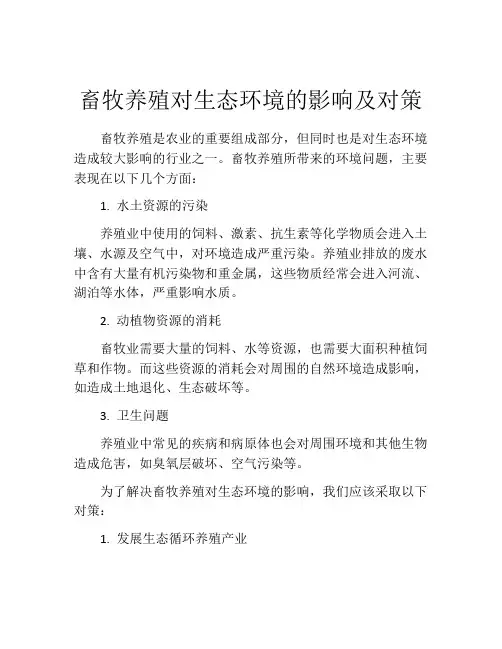 畜牧养殖对生态环境的影响及对策