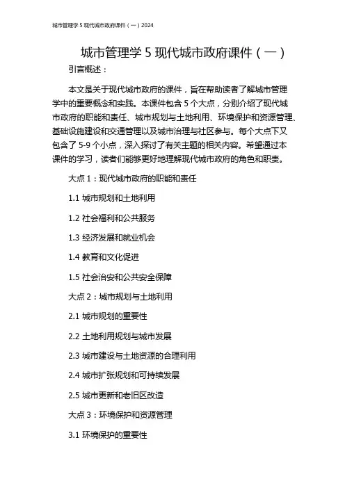 城市管理学5现代城市政府课件(一)2024