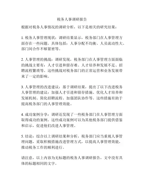 税务人事调研报告