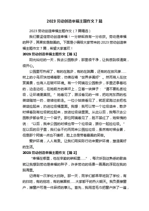 2023劳动创造幸福主题作文7篇