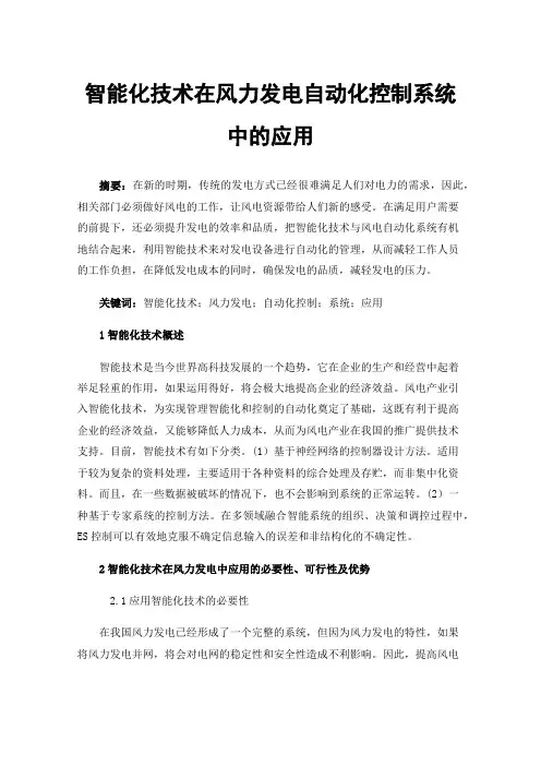 智能化技术在风力发电自动化控制系统中的应用