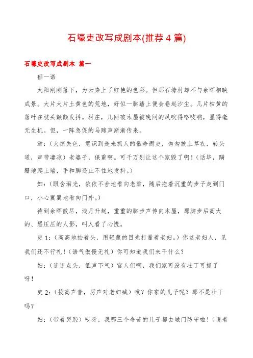 石壕吏改写成剧本(推荐4篇)