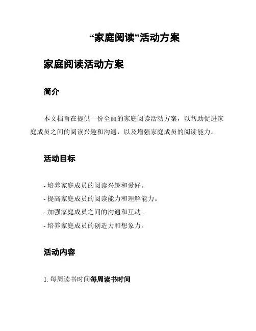 “家庭阅读”活动方案