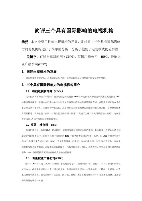 介绍三个具有国际影响的电视机构