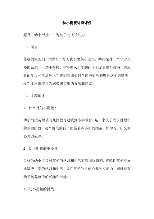幼小衔接讲座课件