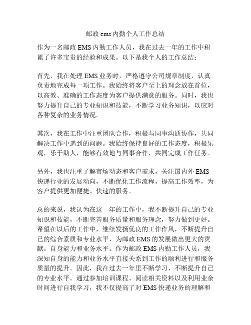 邮政ems内勤个人工作总结