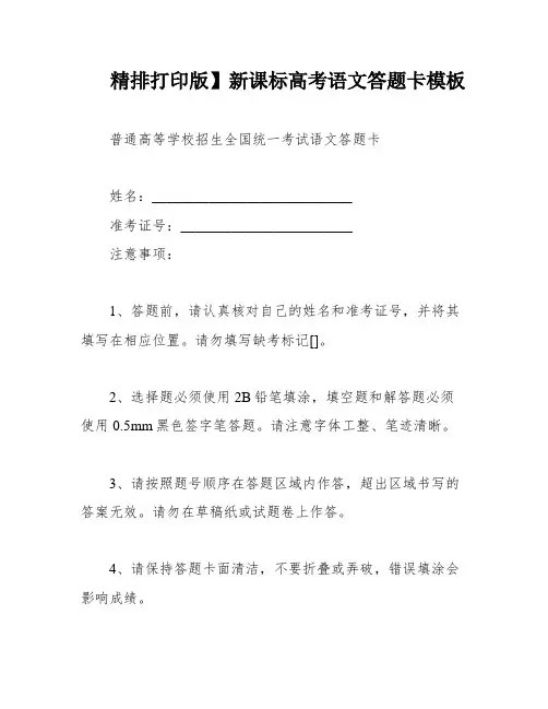 精排打印版】新课标高考语文答题卡模板