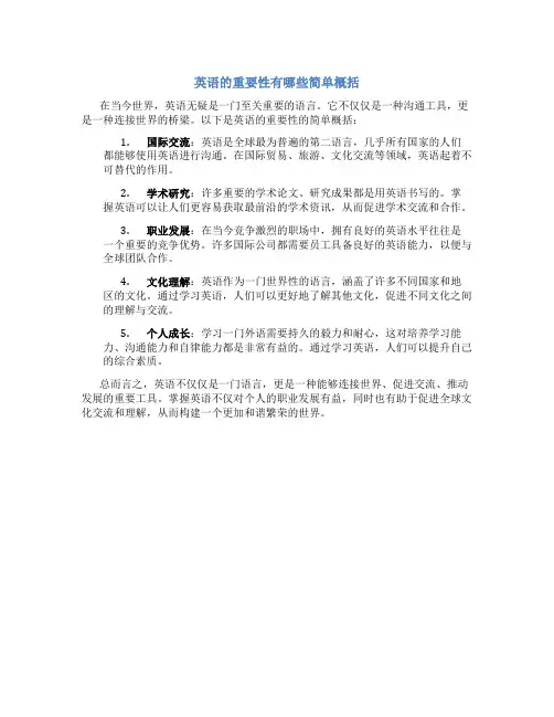 英语的重要性有哪些简单概括