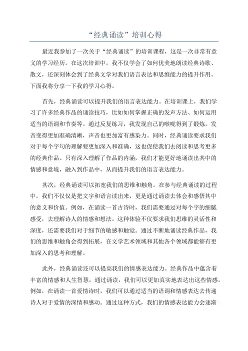 “经典诵读”培训心得