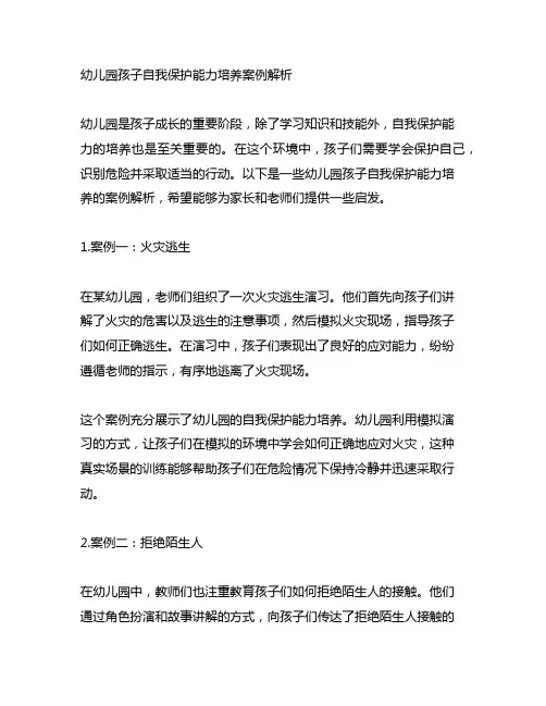 幼儿园孩子自我保护能力培养案例解析