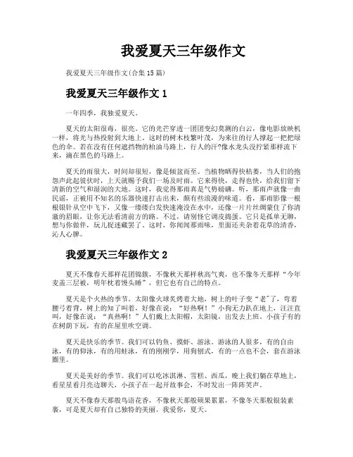 我爱夏天三年级作文