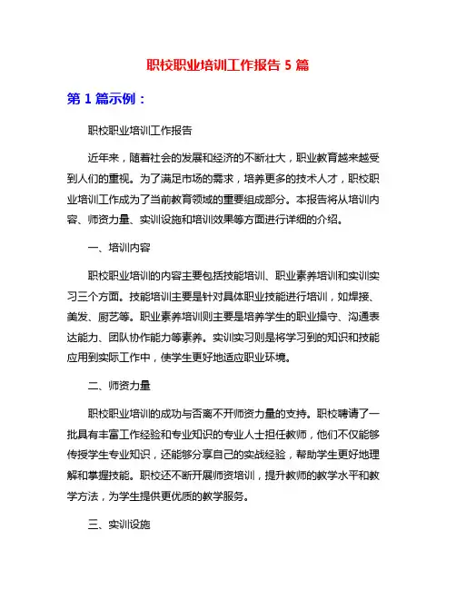职校职业培训工作报告5篇