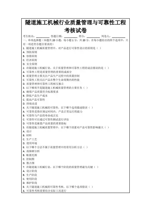 隧道施工机械行业质量管理与可靠性工程考核试卷