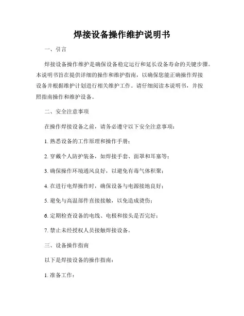 焊接设备操作维护说明书