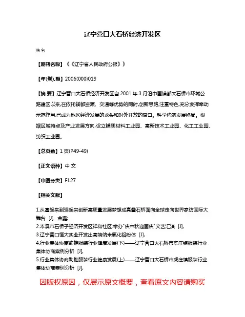 辽宁营口大石桥经济开发区