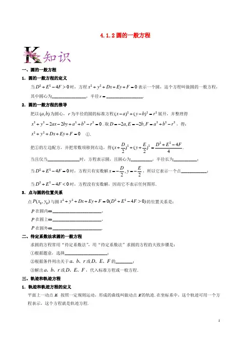 高中数学 第04章 圆与方程 专题4.1.2 圆的一般方程试