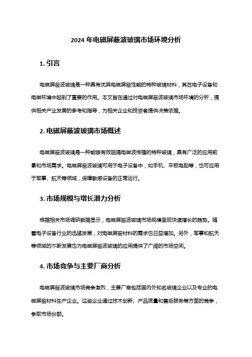 2024年电磁屏蔽波玻璃市场环境分析