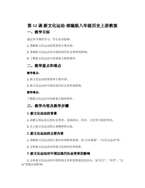 第12课 新文化运动-部编版八年级历史上册教案