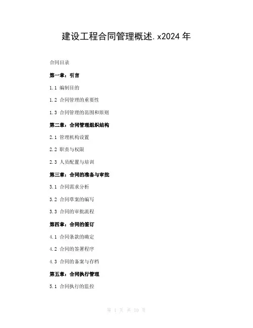 建设工程合同管理概述