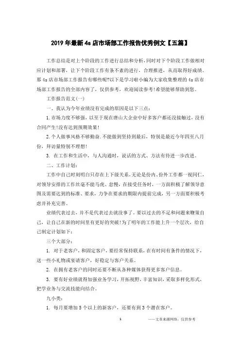 2019年最新4s店市场部工作报告优秀例文【五篇】