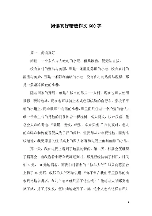 阅读真好精选作文600字