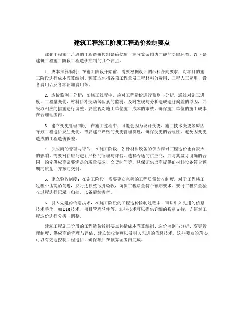 建筑工程施工阶段工程造价控制要点