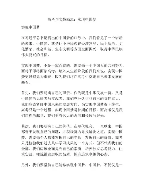 高考作文最励志：实现中国梦
