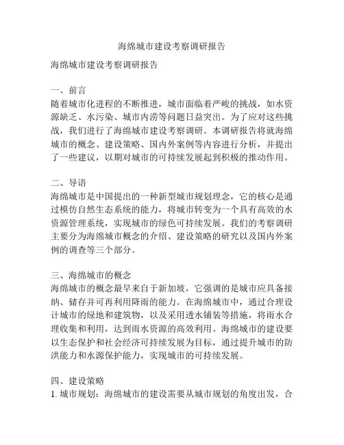 海绵城市建设考察调研报告