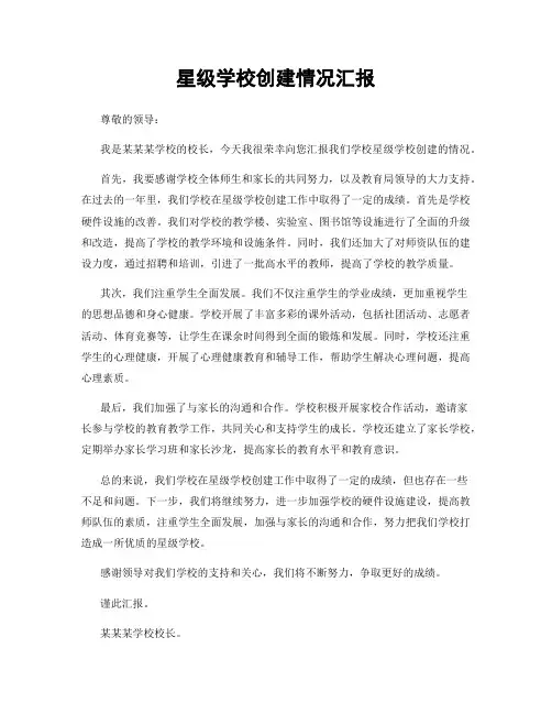 星级学校创建情况汇报