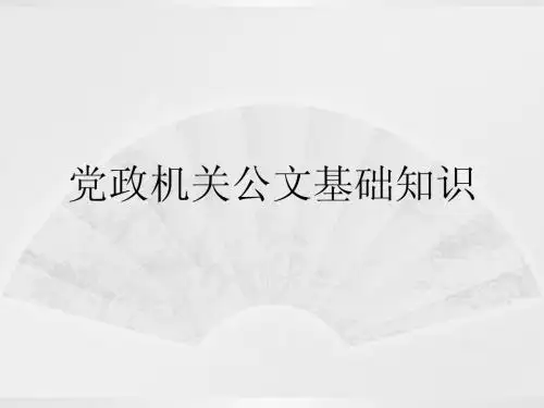 党政机关公文基础知识