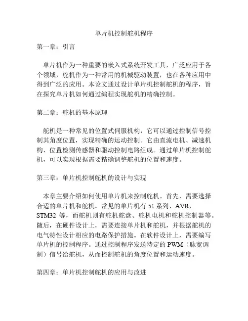 单片机控制舵机程序